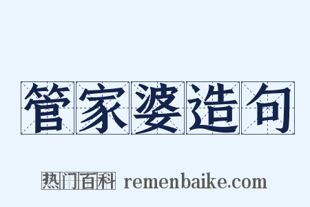 管家婆造句是什么意思的图片
